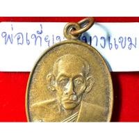 ราคา หลวงพ่อเที่ยง วัดบางแขม จังหวัดนครปฐม เหรียญรูปไข่รุ่นแรก ปี 2535 เนื้อทองแดง (27461567172)