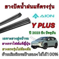 ราคา ยางปัดน้ำฝนแท้ตรงรุ่น AION YและY PLUS ใส่รถ ปี 2023 ถึง ปัจจุบัน (27513255106)