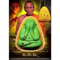 ราคา พระปิดตานะทะนะ หลวงพ่อพัฒน์ สุดยอดพระปิดตาแห่งยุค (10382073509)