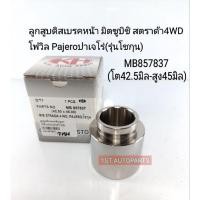 ราคา ลูกสูบดิสเบรคหน้า มิตซูบิชิ สตราด้า4WD โฟวิล Pajeroปาเจโร่(รุ่นโชกุน) ขนาดโต42.5มิล สูง45มิล MB-857837 (18230205039)