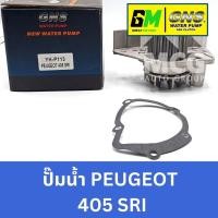 ราคา GNS ปั๊มน้ำรถยนต์ Waterpump เปอโยต์ PEUGEOT 405 SRI (24732755434)
