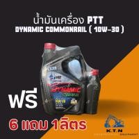 ราคา น้ำมันเครื่อง PTT ไดนามิค คอมมอนเรล 10w-30 PTT Dynamic Commonrail 6ลิตร+1ลิตร (25967844270)