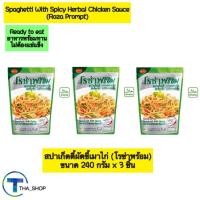 ราคา THAshop (240 g x 3) โรซ่าพร้อม สปาเก็ตตี้ผัดขี้เมาไก่ อาหารพร้อมทาน อาหารสำเร็จรูป อาหารแห้ง ปรุงสุก ready to eat แก้หิว (26860259659)