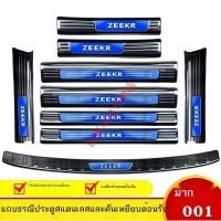 ราคา COD 【Zeekr 001 2024】 Ji Krypton 001 เกณฑ์แถบยินดีต้อนรับเหยียบดัดแปลงเท้าเหยียบสแตนเลส trunk guard ตกแต (27404731444)