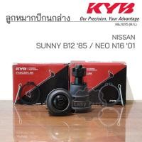 ราคา KYB ลูกหมากปีกนกล่าง NISSAN SUNNY B16 '85, NEO N16 '01 รหัส: KBJ1075 (23488466866)