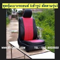 ราคา ชุดหุ้มเบาะรถยนต์ หนังPVC เกรดA TOYOTA YARIS 1.5 ปี 2006 - 2013 (28427239511)
