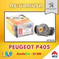 ราคา AP กระบอกเบรคหลังด้านซ้าย PEUGEOT P405 ล้อหลัง - ขนาด 20 MM กระบอกเบรก กระบอกเบรค เปอโย เปอร์โย เปอโยต์ (24677815589)