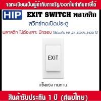 ราคา HIP CM635 ของแท้ สวิทซ์เปิดประตู Exit Switch พลาสติก Access Control สวิทซ์กดติด-ปล่อยดับ (13418708197)