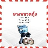 ราคา ยางหนวดกุ้ง Toyota MTX, LN40,LN56 ปี89-90 RBI 48674-22021-S ชุดยางหนวดกุ้ง (5415715675)