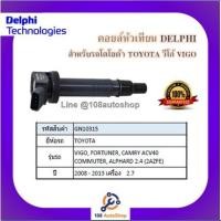 ราคา คอยล์หัวเทียน คอยล์จุดระเบิด Delphiเดลฟาย สำหรับรถTOYOTA Vigo2.7,Fortuner2.7,Commuter2.7,ACV40,Alphard2.4 ปี 04-12 (13805835518)