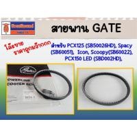 ราคา โล๊ะขาย ราคาถูกมว๊ากกก สายพาน GATE Honda PCX125 Spacy Icon, Scoopy PCX150 LED (41401855593)