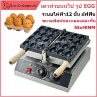 ราคา เตาทำขนมไข่ เครื่องทำวาฟเฟิลไข่ เตาทำขนมไข่ รูป EGG 12 ชิ้น ขนาดพิมพ์ของขนมแต่ล่ะชิ้น 55x40mm (25087417738)