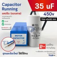 ราคา DUCATI แคปรัน **ชนิดสาย** 35uF 450V. คาปาซิเตอร์ รัน ยี่ห้อ Ducati เกรดสูง capacitor ตัวเก็บประจุไฟฟ้า อะไหล่ปั๊ม อะไ... (41350355307)