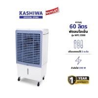 ราคา KOOL+ รุ่น MFC-5500 พัดลมไอเย็น แถมฟรี cooling pack 4 ชิ้น พัดลมไอเย็นเคลื่อนที่ (ขาว-เทา) (27825133097)