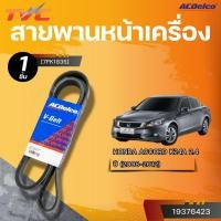 ราคา ACDELCO สายพานหน้าเครื่อง HONDA ACCORD K24A 2.4 ปี 2008-2012 [7PK1835]| TVC (28562353045)