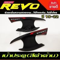 ราคา เบ้าประตู/เบ้ากันรอย/เบ้ารองมือเปิดประตู สีดำด้าน-โลโก้ขาว TOYOTA REVO 2015-2022 รุ่น2ประตู (T) (21431774521)