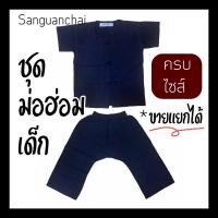 ราคา ชุดม่อฮ่อมเด็ก นภาม่อฮ่อม ฟอกอย่างดี เสื้อและกางเกง ขายแยกได้ #ชุดม่อฮ่อมเด็ก #เสื้อม่อฮ่อมเด็ก #กางเกงม่อฮ่อมเด็ก (3297021265)