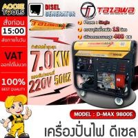 ราคา TAZAWA เครื่องปั่นไฟ รุ่น D-MAX 9800E ดีเซล เครื่องยนต์ 4 จังหวะ / 7500W / 220V. (เชือกดึง/กุญแจสตาร์ท) ปั่นไฟ กำเนิดไฟ (28027030760)