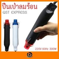 ราคา เครื่องเป่าลมร้อน ปืนเป่าลมร้อน 300W ไดร์เป่าลมร้อน Heat Gun ปืนเป่าลมร้อนอเนกประสงค์ เครื่องเป่าลมร้อน (21756210286)