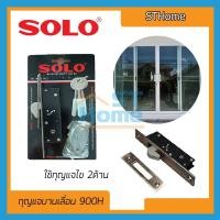 ราคา (ส่งทุกวัน) (SOLO) กุญแจบานเลื่อน ประตูบานเลื่อน กุญแจล็อคประตู กุญแจประตูบานเลื่อน กุญแจบานกระจก คอม้า Solo No.900H (2015082770)