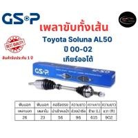 ราคา GSP เพลาขับทั้งเส้น ซ้าย/ขวา TOYOTA SOLUNA AL50 ปี 00-02 AT เกียร์ออโต้ (40402087830)