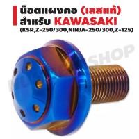 ราคา น๊อตแผงคอ (เลสแท้100%) สำหรับ KAWASAKI (Z-250/300,NINJA-250/300,Z-125) สีน้ำเงิน (1414493361)