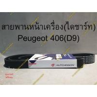 ราคา สายพานหน้าเครื่อง(ไดชาร์ท) Peugeot 406(D9) ** คุณภาพดี ยุโรป HATCHISON & SKF & COGEFA &MEYLE ** (21464823053)