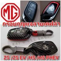 ราคา พวงกุญแจรถยน์ MGเคสกุญแจเคฟล่า เคสกุญแจรถยนต์ กรอบกุญแจรถยนต์ พวงกุญแจMG HS/HS PHEV/ZS EV/NEW ZS (9214486299)