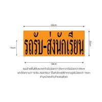 ราคา สติ๊กเกอร์ รถรับ-ส่งนักเรียน ขนาดมาตรฐาน กรมขนส่งฯ 25x60 cm (10508457696)