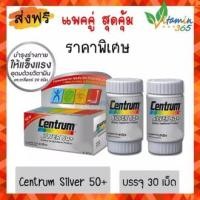 ราคา แท้100% (30เม็ด) แพคคู่ CENTRUM SILVER 50+ เซนทรัม ซิลเวอร์ วิตามินสูตรเฉพาะเพื่อผู้สูงวัย (5479589563)