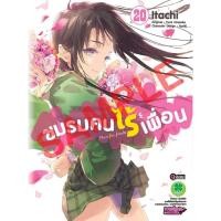 ราคา การ์ตูน ชมรมคนไร้เพื่อน เล่ม 20 (เล่มจบ) (25411711298)