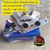 ราคา ปั้มด้วงนิชชินNISSIN+ขาคาลิปเปอร์+น็อต wave/sonic/mioปั้มด้วง ปั้มด้วงเวฟ ปั้มด้วงมิโอ ปั้มด้วงโซนิค (25082353642)