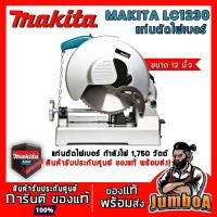 ราคา MAKITA LC1230 ของแท้ พร้อมส่ง !! MAKITA แท่นตัดไฟเบอร์ 305mm. รุ่น LC1230 1750W (3610967717)