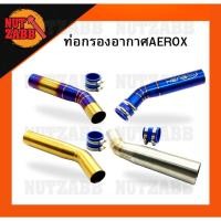 ราคา ท่อกรองเลส กรองเลส กรองไทเท AEROX สแตนเลสแท้100%✅ (6195016008)