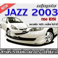 ราคา สเกิร์ตหน้าแต่งรถยนต์ JAZZ 2003 สเกิร์ตหน้า ทรง IDSI พลาสติก ABS งานไทย ไม่ทำสี (22289313002)