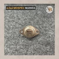 ราคา อะไหล่ MOSPEC MJ2955/2N3055 ST เพาเวอร์ทรานซิสเตอร์ TRANSISTOR MJ2955 2N3055 อะไหล่เครื่องขยายเสียง เอบีออดิโอ AB Audio (25086132625)