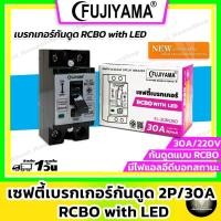 ราคา ตัดไฟ FUJIYAMA เซฟตี้เบรกเกอร์กันดูด RCBO 2P/30A รุ่น FJ-30RCBO(สวิตซ์เปิด-ปิด เครื่องทำน้ำอุ่น หรือ แอร์) (24234701521)