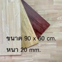 ราคา Afurn Wood หน้าโต๊ะ ไม้ยางพาราประสาน ขนาด 90x60 cm. หนา 20 mm. เเผ่นไม้จริง ทำโต๊ะทำงานอ่านหนังสือ (14046905882)