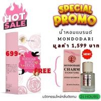 ราคา เซตคู่สุดคุ้ม 1 ฟรี 1! Mondo Serum (กล่องชมพู) แถมฟรี! น้ำหอมนวัตกรรม Charm Signature Extrait De Parfum เย้ายวนตราตรึงใจ (26529260170)