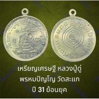 ราคา เหรียญเศรษฐี หลวงปู่ดู่ พรหมปัญโญ วัดสะแก ปี 31 ย้อนยุค พร้อมกล่องจากวัด (19385383464)