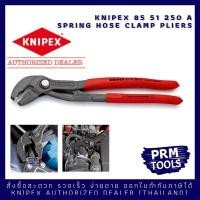 ราคา Knipex 8551250 A Spring Hose Clamp Pliers คีมบีบแคล้มรัดท่อ ขนาด 250 มม. KNIPEX 85 51 250 A Spring Hose Clamp (15806726288)