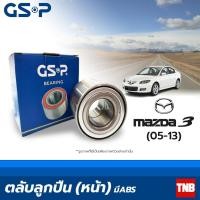 ราคา GSP ลูกปืนล้อ หน้า Mazda 3 ปี 2005-2013 มี ABS มาสด้า3 (17825822321)