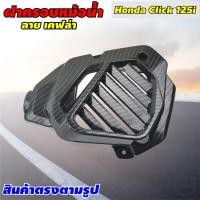ราคา ฝาครอบหม้อน้ำเดิม Click125i ครอบหม้อน้ำ Click-125i ฝาครอบหม้อน้ำ CLICK เคฟล่าร์ล้วน สำหรับ Honda Click 125i (11832983585)