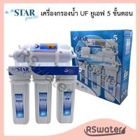 ราคา STAR PURE UF เครื่องกรองน้ำ 5 ขั้นตอน UF 0.01 ไมครอน (29962994187)