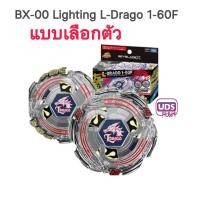 ราคา [Beyblade] ของแท้ !! TAKARA TOMY BX-00 Lightning L-Drago 1-60F Beyblade X [แบบเลือกตัว] (26065469920)