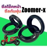 ราคา ซิลโช้คหน้า Zoomer-x ซิลกันฝุ่น Zoomer (1ชุดมี4ชิ้น) สำหรับ HONDA ZOOMER-X ซูเมอร์เอ็กซ์ ทุกรุ่น (29711927981)
