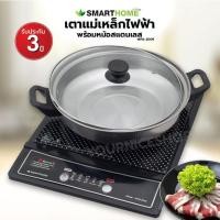 ราคา ล้างสต๊อกSMARTHOME เตาแม่เหล็กไฟฟ้า พร้อมหม้อสแตนเลส รุ่น WPA-2009 (28118864999)