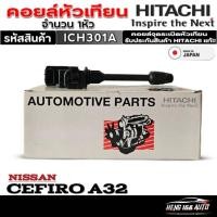 ราคา คอยล์หัวเทียน HITACHI คอยจุดระเบิดหัวเทียน (ตัวยาว) NISSAN CEFIRO A32 ยี่ห้อ HITACHI รหัส (ICH301A) จำนวน 1หัว (28261431504)