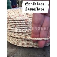 ราคา #เชือกขึงโครง #เชือกร้อยโครง #เชือกยึดโครง ️ #แพนอน #เปลนอน #ตาข่ายกันนก #ตาข่ายสนามกีฬา #ตาข่ายซ้อมกอล์ฟ #ตาข่าย (3390438409)