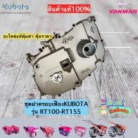 ราคา ชุดฝาครอบเฟืองเครื่องยนต์ดีเซล KUBOTA รุ่นRT100-RT155 (11675325762)